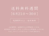 送料無料週間［6月21日～30日］