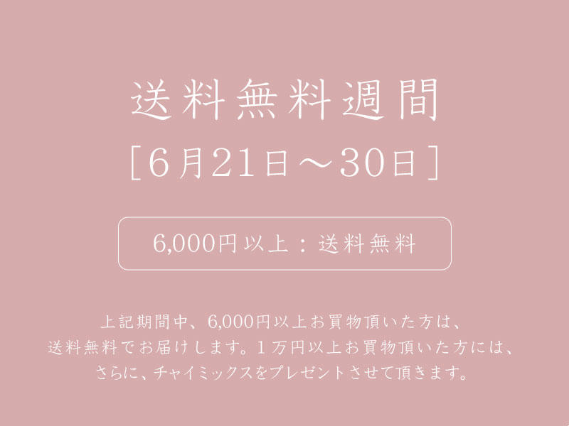 送料無料週間［6月21日～30日］